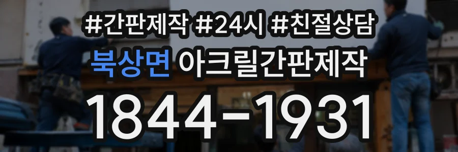 북상면 아크릴간판제작 상담 전화 1844-1931