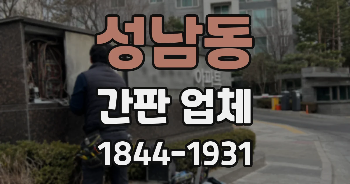 성남동 간판 업체