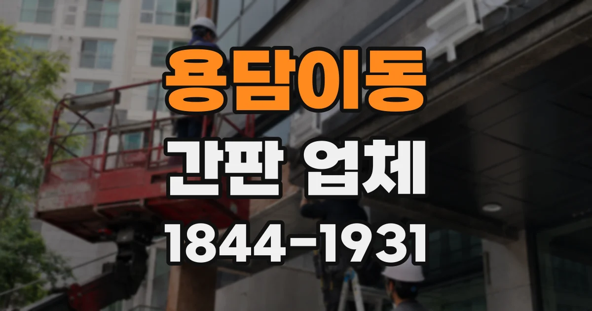 용담이동 간판 업체