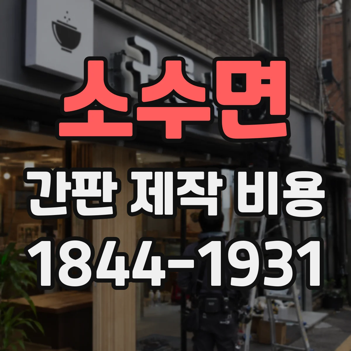 소수면 간판 제작 비용