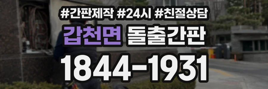 갑천면 돌출간판 상담 전화 1844-1931
