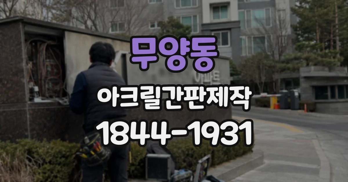 무양동 아크릴간판제작