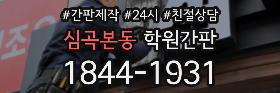 심곡본동 학원간판 상담 전화 1844-1931