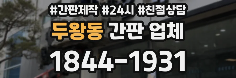 두왕동 간판 업체