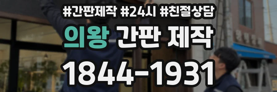 의왕 간판 제작