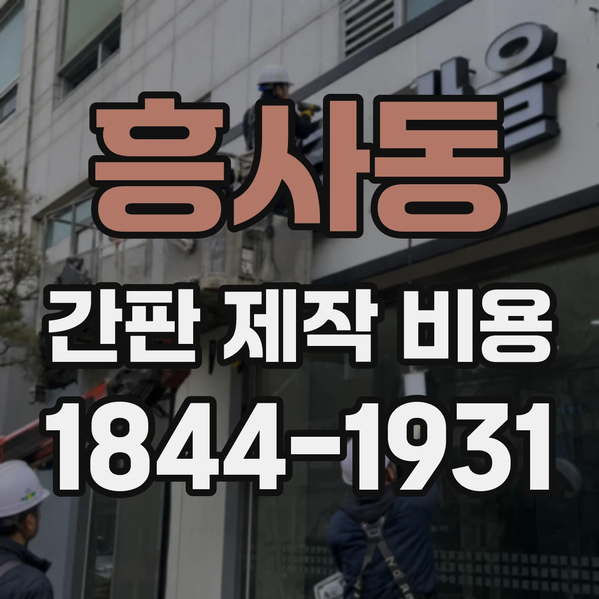 흥사동 간판 제작 비용