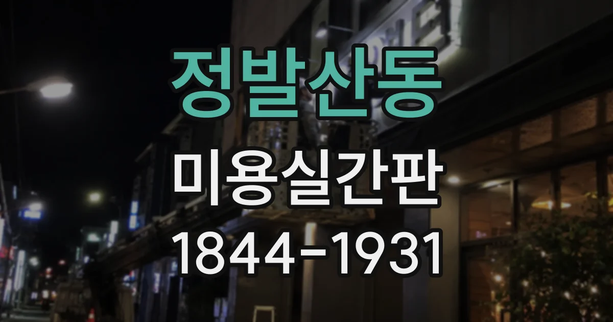정발산동 미용실간판