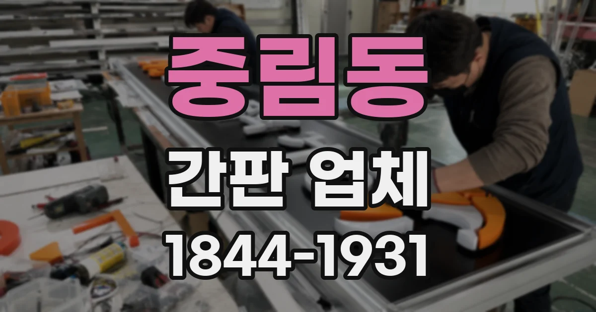 중림동 간판 업체