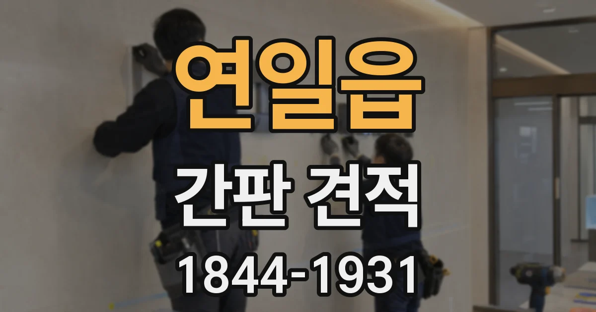 연일읍 간판 견적
