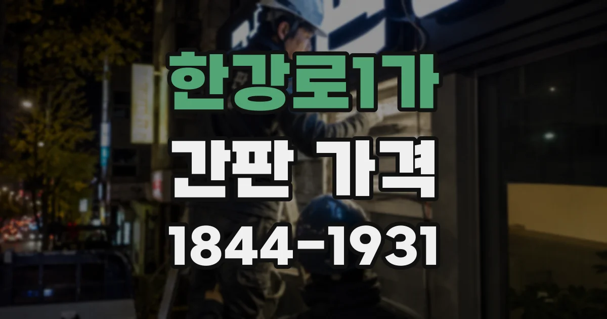 한강로1가 간판 가격