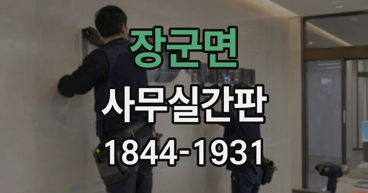 장군면 사무실간판