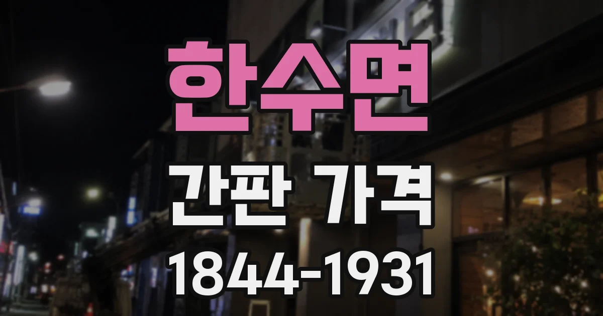한수면 간판 가격