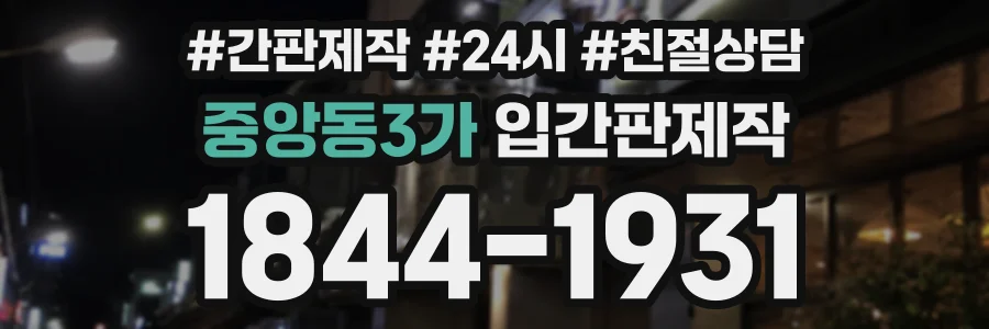 중앙동3가 입간판제작 상담 전화 1844-1931