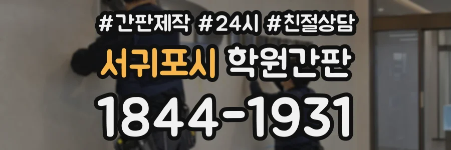 서귀포시 학원간판 상담 전화 1844-1931