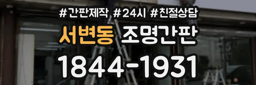 서변동 조명간판 상담 전화 1844-1931