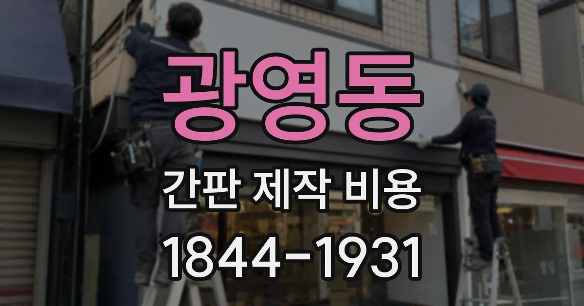 광영동 간판 제작 비용