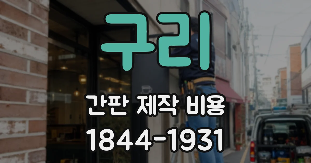 구리 간판 제작 비용