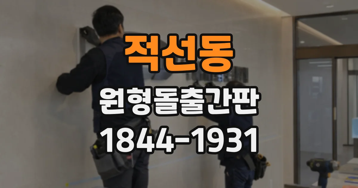 적선동 원형돌출간판 내부 조명 교체 작업은 어떻게 진행될까