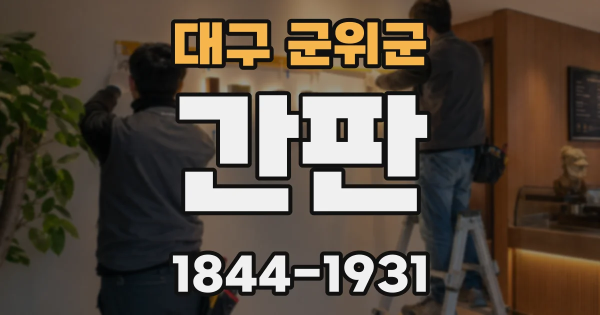 대구 군위군 간판