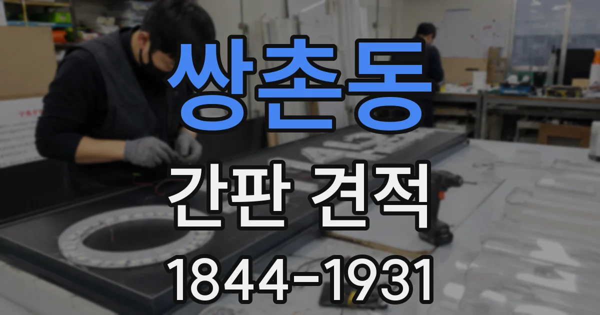 쌍촌동 간판 견적