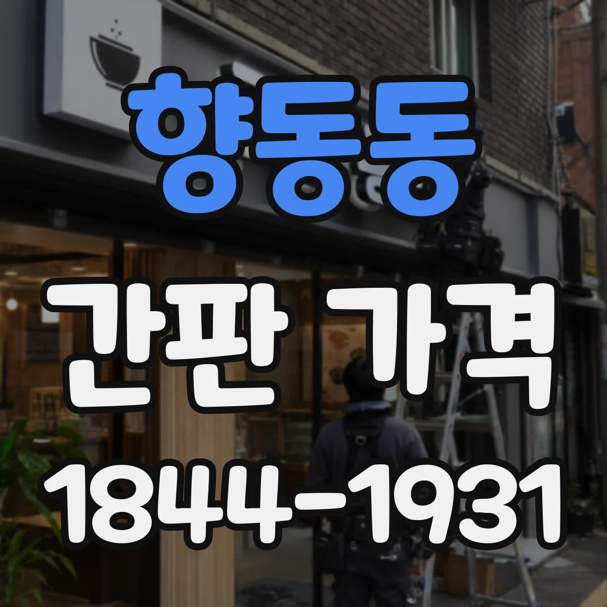 향동동 간판 가격