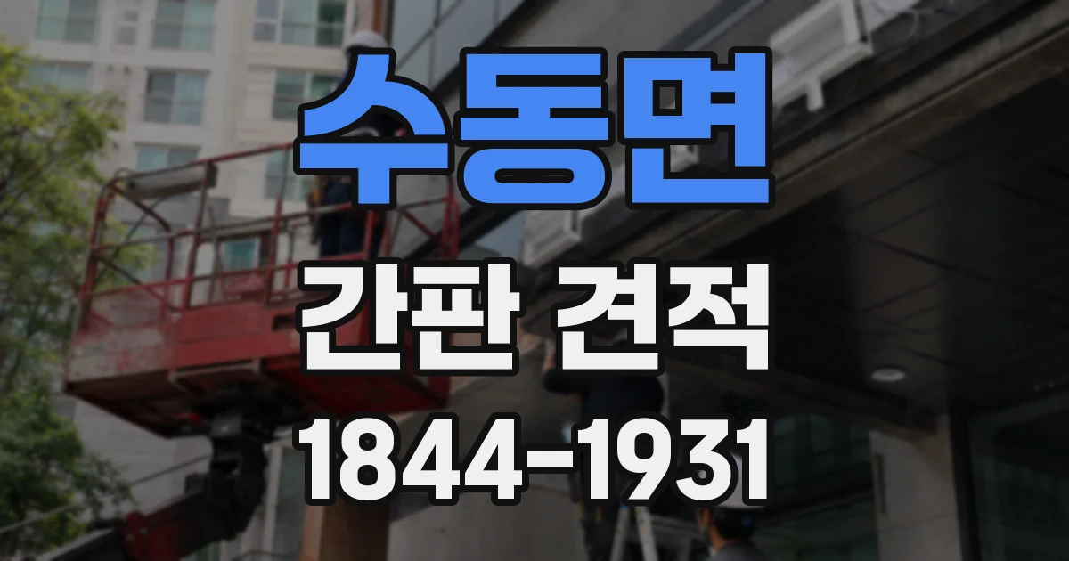 수동면 간판 견적