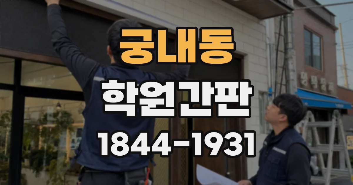 궁내동 학원간판