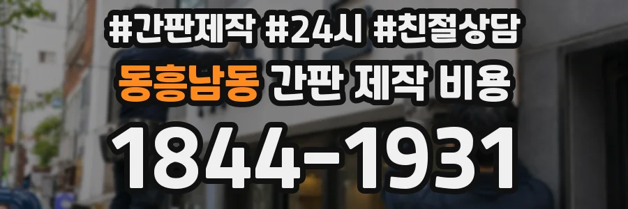 동흥남동 간판 제작 비용