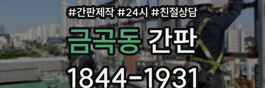 금곡동 간판