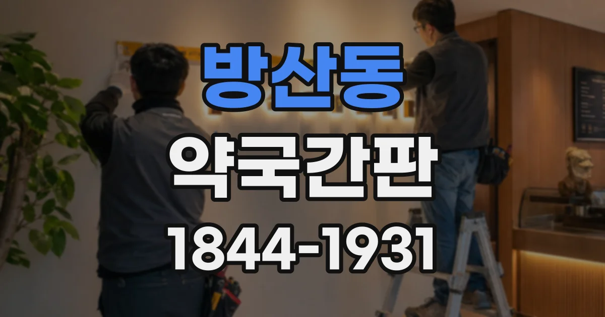 방산동 약국간판