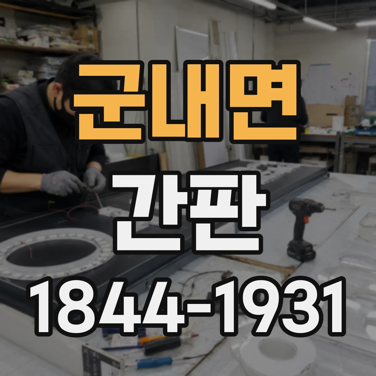 군내면 간판