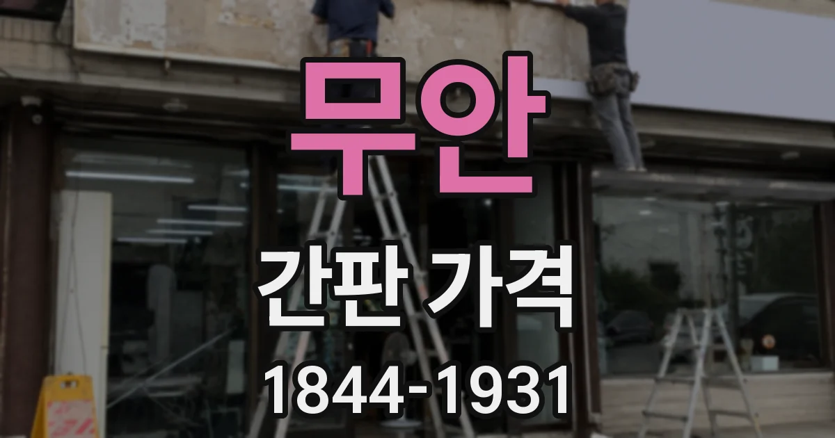 무안 간판 가격