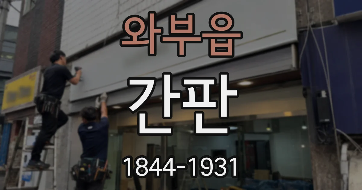 와부읍 간판