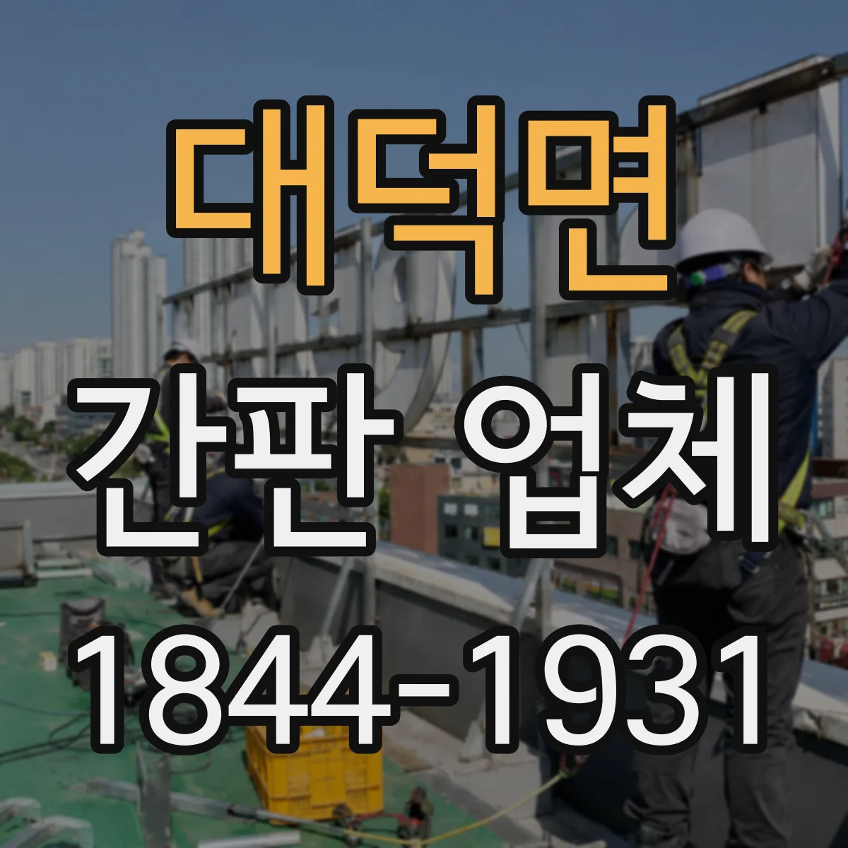 대덕면 간판 업체