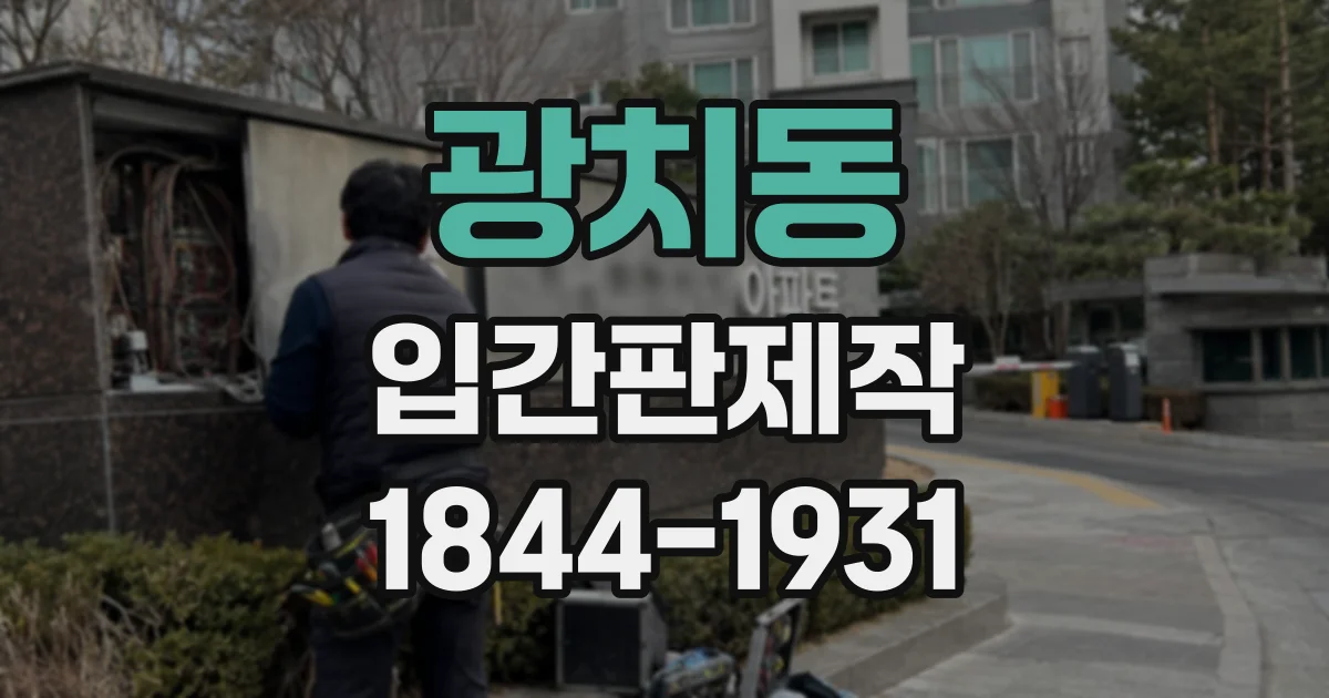 광치동 입간판제작