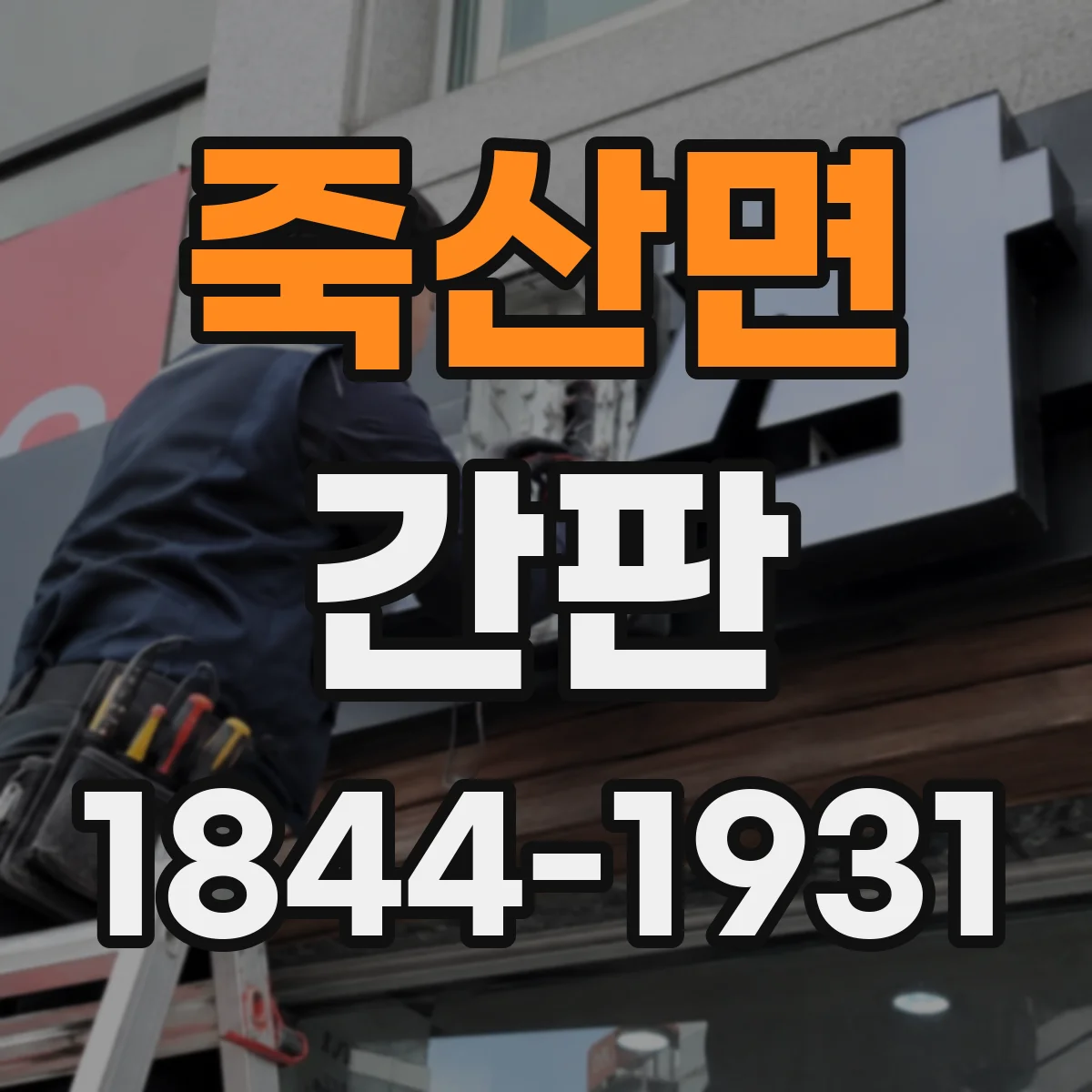 죽산면 간판