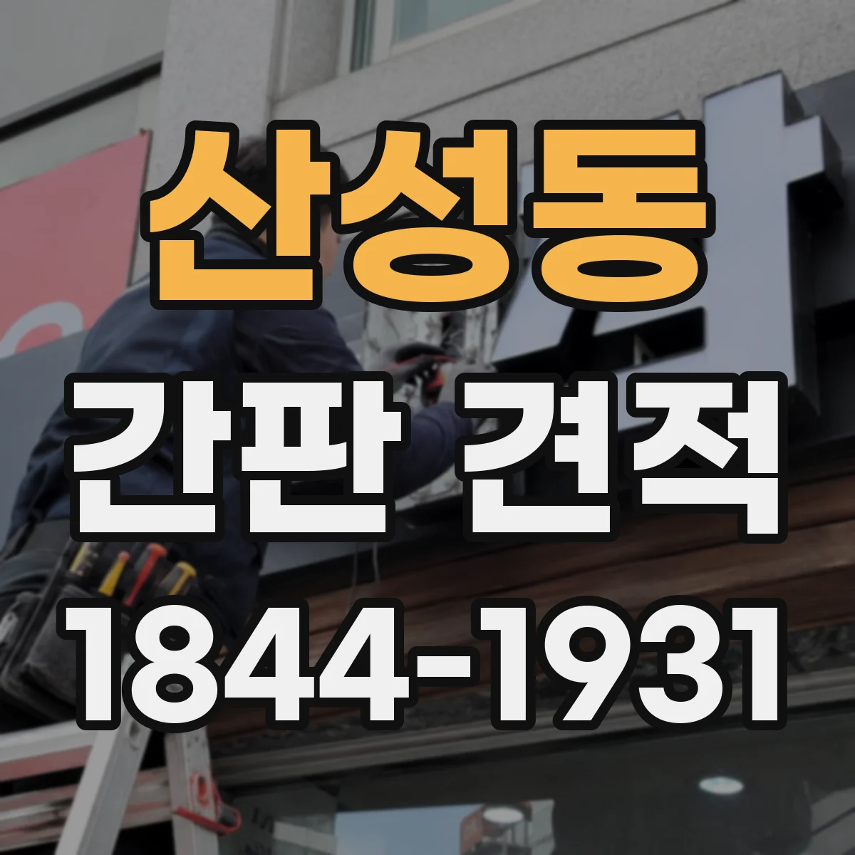 산성동 간판 견적