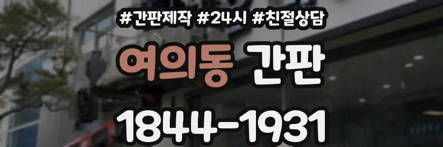 여의동 간판