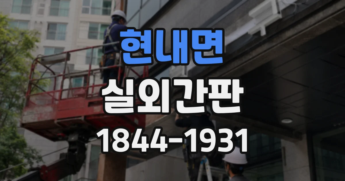 현내면 실외간판