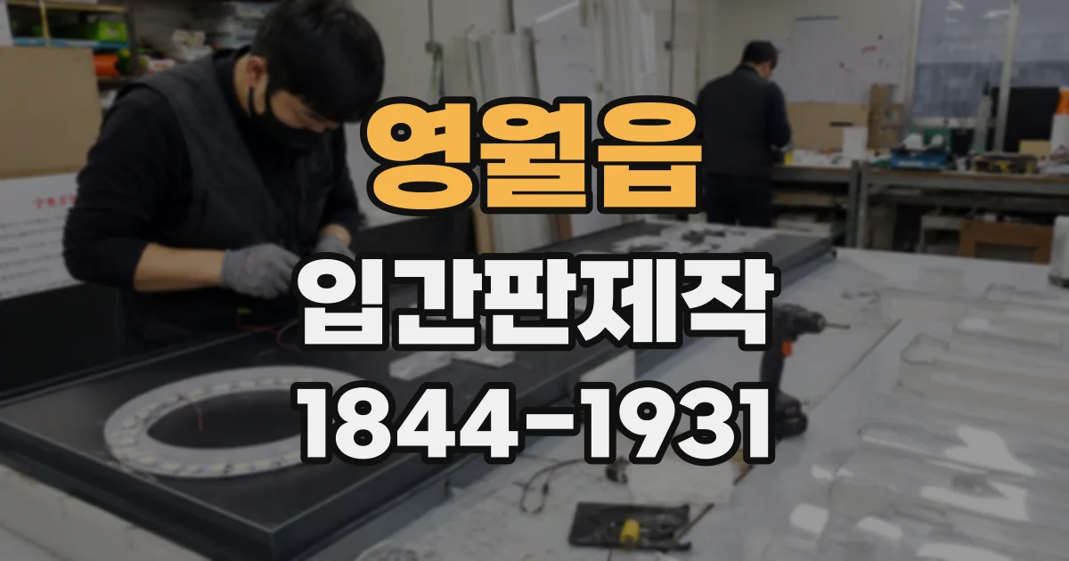 영월읍 입간판제작