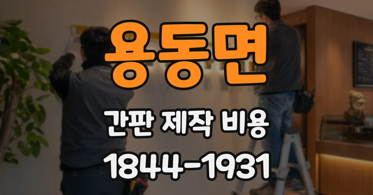 용동면 간판 제작 비용