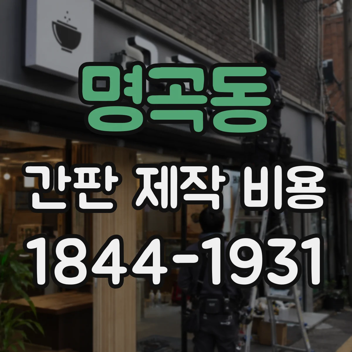 명곡동 간판 제작 비용
