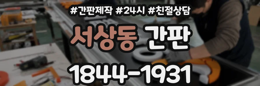 서상동 간판