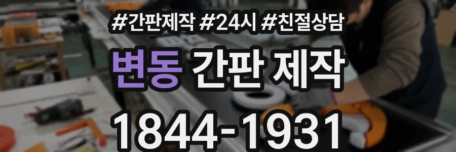변동 간판 제작