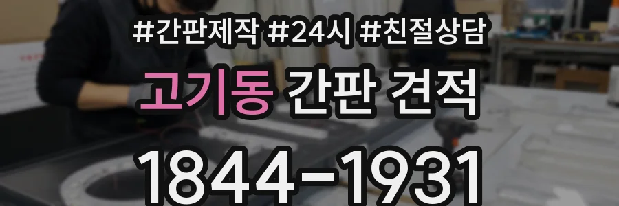고기동 간판 견적