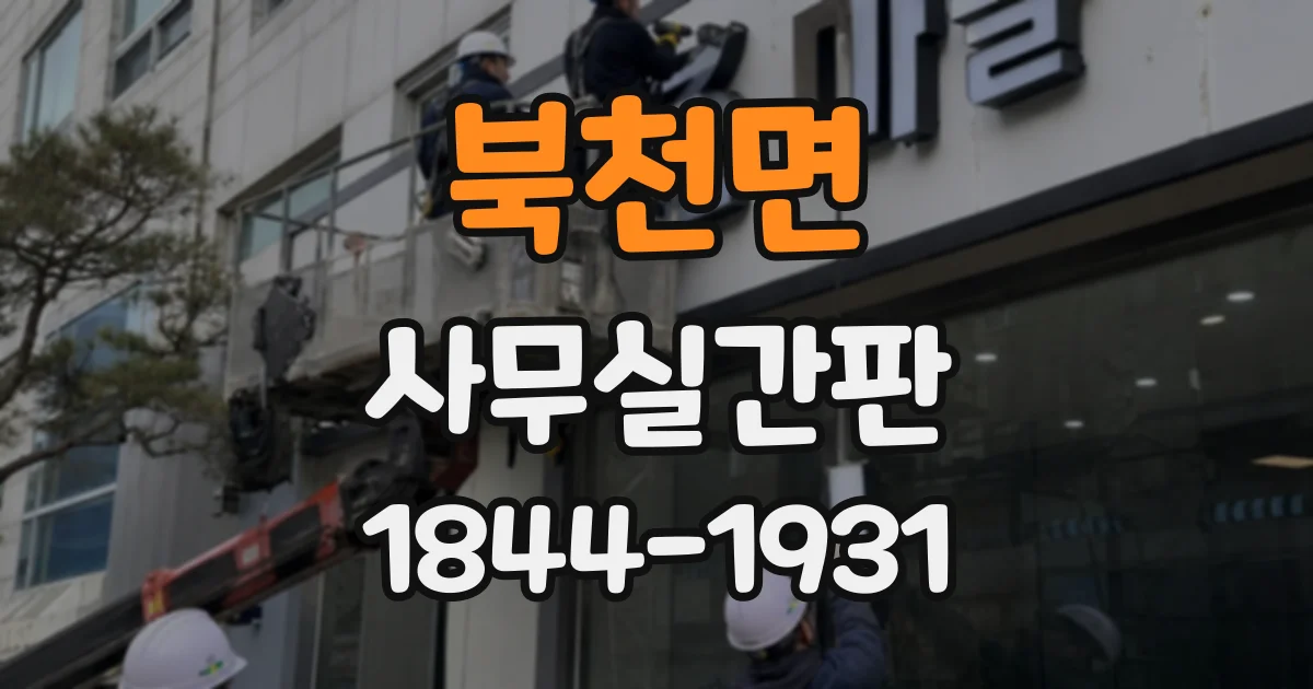 북천면 사무실간판