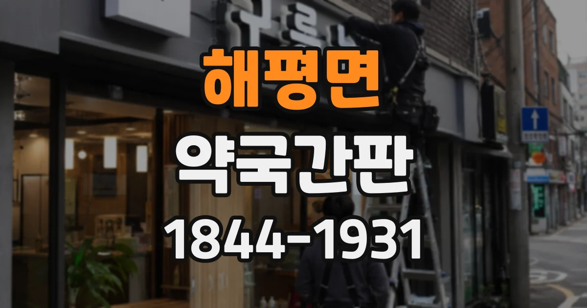 해평면 약국간판