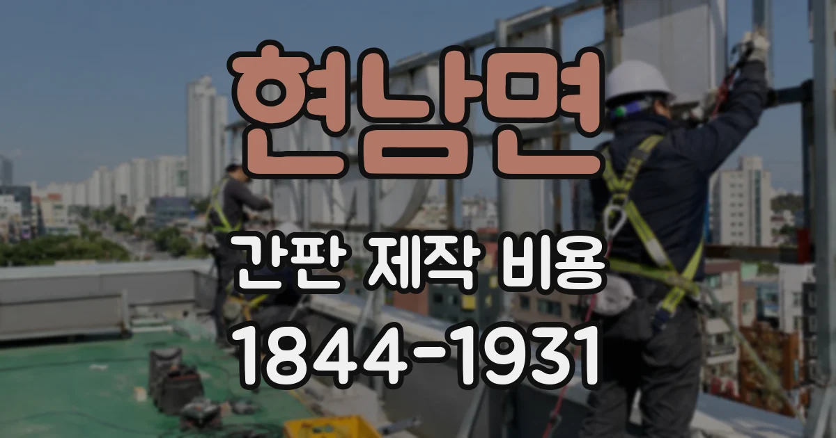 현남면 간판 제작 비용