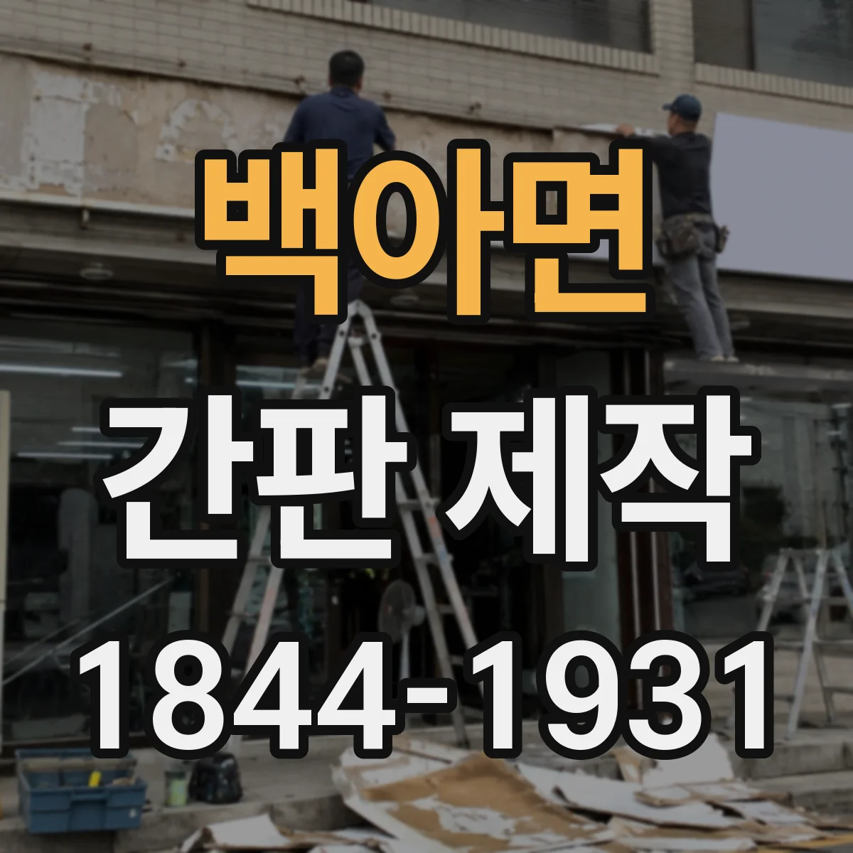 백아면 간판 제작