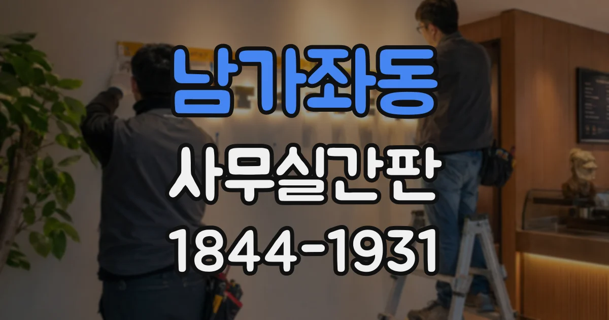 남가좌동 사무실간판